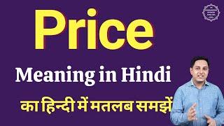 Price meaning in Hindi | Price ka kya matlab hota hai | daily use English words