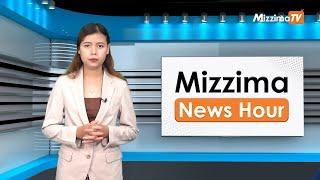 စက်တင်ဘာလ ၁၁ ရက်၊  မွန်းတည့် ၁၂ နာရီ Mizzima News Hour မဇ္စျိမသတင်းအစီအစဥ်