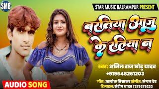 Baratiya Aaju Ke Ratiya Na - Official Audio | ANIL RAJ CHHOTU | आजु के रतिया न | Hit Song 2022
