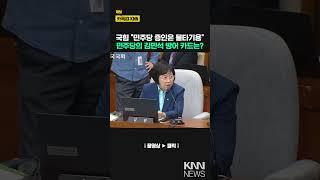 국힘 "민주당 증인은 물타기용" 민주당 김현이 꺼낸 김민석 방어 카드는? / KNN