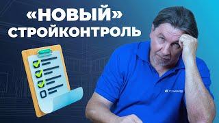 Старый «новый» стройконтроль |  Изменения правил строительного контроля в 2022 году