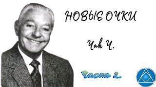 Новые очки. Чак Ч. Часть 2. Золотой ключик. Анонимные алкоголики .