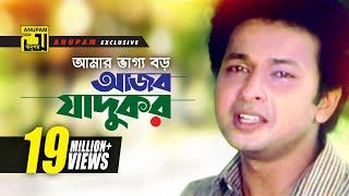 Amar Vaggo Boro | আমার ভাগ্য বড় | HD | Bapparaz, Ferdous & Doly Johur | Shontan Jokhon Sottru