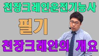 천장크레인운전기능사 필기 천장크레인의 개요