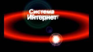 Система интернет бизнеса