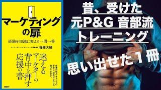 [順番] マーケティング初級編： 元P&G音部さん流マーケティングの本質ーマーケティングの扉