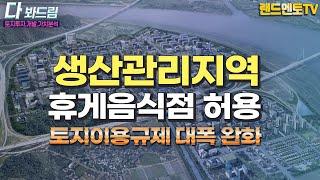 생산관리지역 휴게음식점 허용/ 휴게음식점 허용.토지이용규제 대폭완화/개발제한구역해제#생산관리지역#휴게음식점#부동산전망