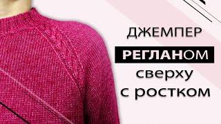 Как вязать реглан сверху с ростком спицами без подрезов. Рассчет + описание. Подробный МК [ENG SUBS]