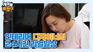 [Designer VLOG] 인테리어 디자이너의 24시간 리얼일상.mp4 MBN 210816 방송