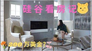 硅谷看房记--硅谷房价如何？| House Tour in Silicon Valley