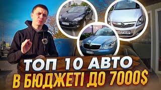 ТОП 10 авто в бюджеті до 7000$ Ліквідні, надійні, практичні, не дорогі в утриманні! Купити і радіти!