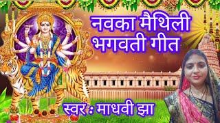 Bhagwati Geet New / New Geet / Bhagwati Geet / Asin Mein Elli Durga Maiya / Voice: Madhavi Jha 