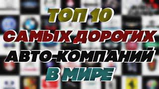 Топ 10 Самых Дорогих Автомобильных Компаний в Мире