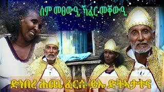 ልዕሊ 70 ዓመት ድኽብሪ ባህሊ ድዘየመት አንደበት "ፉሉይ ምድላው ናመወዳእታ ምዕራፍ ምስ መንገሻ ረዳእይ ቤተሰቡይ"ኹልና ሼር ንበላ subscribe ለ