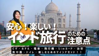 【インド行く人必見！】安全・楽しいインド旅のために知っておきたいこと１０選｜病気？危険？｜旅のコツ