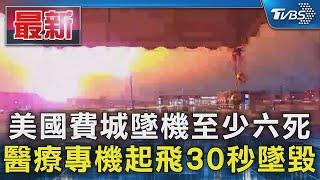 美國費城墜機至少六死 醫療專機起飛30秒墜毀｜TVBS新聞  @TVBSNEWS01​