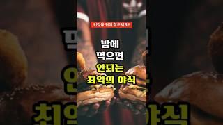 밤에 먹으면 안되는 최악의 야식 #건강정보 #야식메뉴