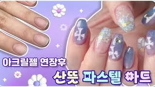 러블리 파스텔 아트 ️️  아크릴젤 연장 / 세로 그라데이션 / 그라데이션 네일 / 나비 네일