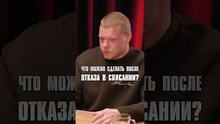 Неудачная процедура банкротства… У кого был такой опыт со «списунами»? #интервью #банкротство