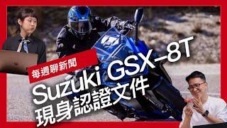 Suzuki GSX-8T與GSX-8TT認證文件 / FCR 推出Triumph Trident 660專屬 Cafe Racer套件 / 日媒報導Honda GB500海外商標註冊完畢『開啟字幕』
