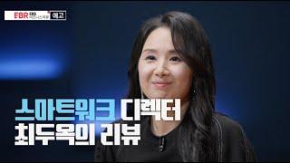 [예고편] 최두옥의 스마트워크 사용 설명서ㅣEBS 비즈니스 리뷰 최두옥편