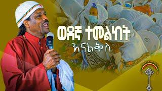 መምህር ኃይለ ጊዮርጊስ ክፍል 5 " ወደ እኛ ተመልከት አለው።"የሐዋርያት ሥራ3፣4