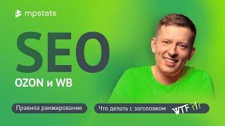 SEO Эфир. Правила ранжирования на маркетплейсах OZON и Wildberries