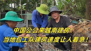 越南建房速度堪忧，中国女婿承偌包工头3个月完工送手机，能行么