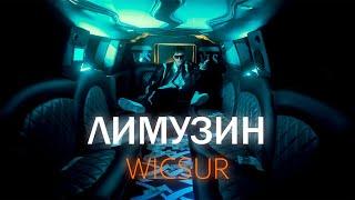 WICSUR/БИСКАС - ЛИМУЗИН (Lyric video)