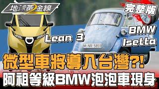 微型車風潮！三輪.四輪微型車導入台灣你買單嗎？阿祖等級BMW泡泡車現身？！ 地球黃金線20240917 (完整版)Lean 3、BMW Isetta、Abarth 500e