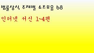 법률상식 주제별 쇼츠모음 68 - 인터넷 서신 1~4편