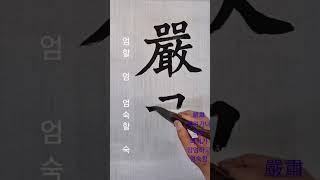 嚴肅(엄숙) 분위기나 의식 따위가 장엄하고 엄숙함
