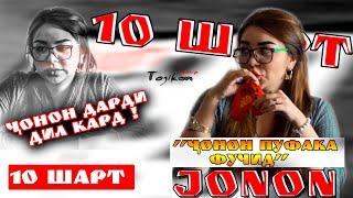 #1 "10 ШАРТ" бо Jonon /  (TOJIKON GROUP)