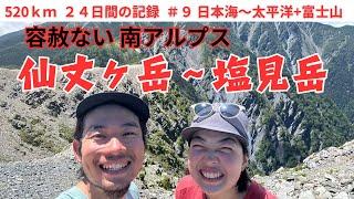 【520ｋｍ全アルプス縦断登山】ついに南アルプス突入！容赦ない仙丈ケ岳～塩見岳を目指す7/30-8/1の記録＃9