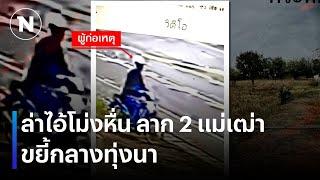 ล่าไอ้โม่งหื่น ลาก 2 แม่เฒ่าขยี้กลางทุ่งนา | เนชั่นทันข่าวค่ำ | NationTV22