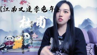 你知道“正是江南好風景，落花時節又逢君”背後的故事嗎