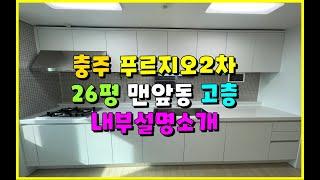 충주푸르지오2차 26평 59A타입 내부 하나하나 설명해드릴께요. #충주아파트매매 #충주아파트전세 #충주아파트월세 #충주푸르지오2차 #충주2차푸르지오