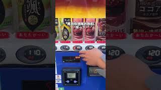 日本販賣機的大秘密㊙️ #日本 #日本旅遊 #販賣機 #秘密 #美食分享 #冷知識