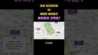 부동산투자 서울 30평대 역세권 아파트 비교 : 성북구 창신역 보문 파크뷰자이 VS 은평구 녹번역 래미안 베라힐즈