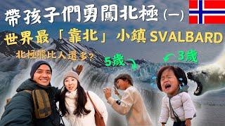 帶孩子勇闖北極！世界最「靠北」的小鎮Longyearbyen！北極熊比人還多的斯瓦巴！ 北極圈Vlog｜鷹式一家  #北極 #長年鎮 #Longyearbyen #北極熊 #斯瓦巴