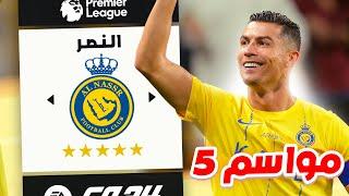 تحدي تدريب النصر السعودي ل5 مواسم في الدوري الانجليزي 