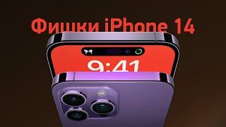 ТОП-5 фишек iPhone 14 и страдания