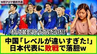 【W杯アジア最終予選】中国のファンが落胆！ホームで日本に1-3の完敗で！そして試合はトラブルだらけ!! 「国歌斉唱中ブーイング」以外にも様々なトラブル発生ｗ