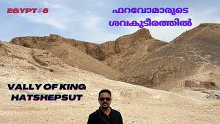 Egypt #6 The Mummy of Pharaoh in Egypt | Mortuary Temple of Hatshepsut | Malayalam Vlog 2024