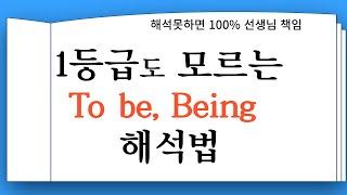 대부분의 학생들이 모르는 being, to be의 해석방법