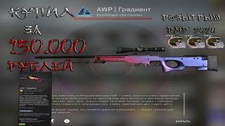 Купил AWP | Fade Розыгрыш РМР 2020 (CS:GO fragmovie)