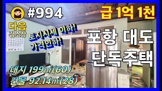 #994 포항 남구 대도동 단독주택 #다음공인중개사 #010-2622-8488 #급매 #가격인하 #대도공구거리 #대해성당