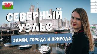 СЕВЕРНЫЙ УЭЛЬС: КОНВИ, ПОРТМЕЙРИОН, КАРНАРВОН. ЗАМКИ УЭЛЬСА И ИТАЛЬЯНСКАЯ ДЕРЕВНЯ