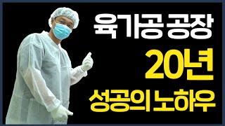 유통왕이 알려주는 육가공 공장 20년 성공의 노하우 feat.(조리 꿀팁)