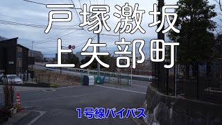 【戸塚激坂散歩】上矢部町の激坂から国道1号線バイパスを潜って戸塚駅方面へ/Totsuka Town Walk 4K Japan, extreme downhill